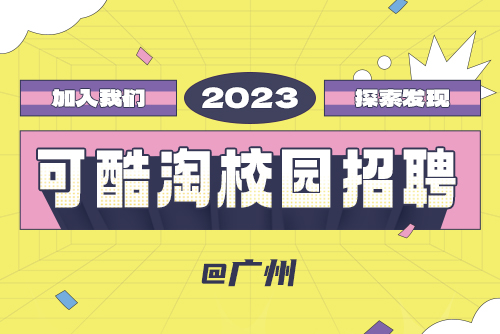 PP电子2023春季校园招聘-广州